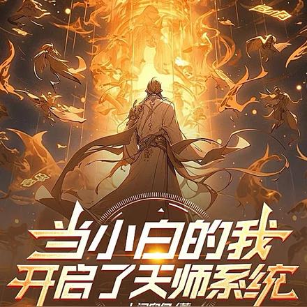 当小白的我开启了天师系统