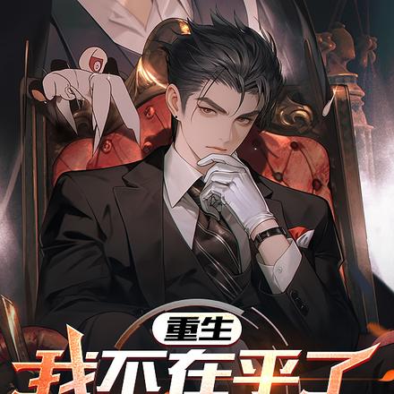 重生：我不在乎了，你却急了！