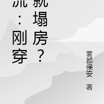 顶流：刚穿越就塌房？