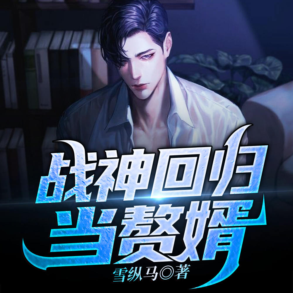 战神回归当赘婿