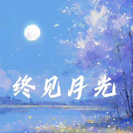 终见月光
