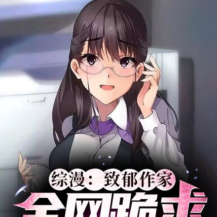 综漫：致郁作家，全网跪求别写了