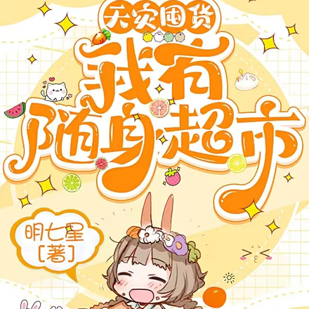 天灾囤货：我有随身超市