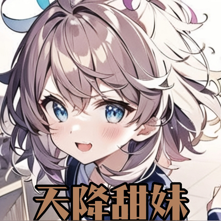天降甜妹，可惜有点平