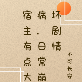 宿主有点大病，日常崩坏剧情