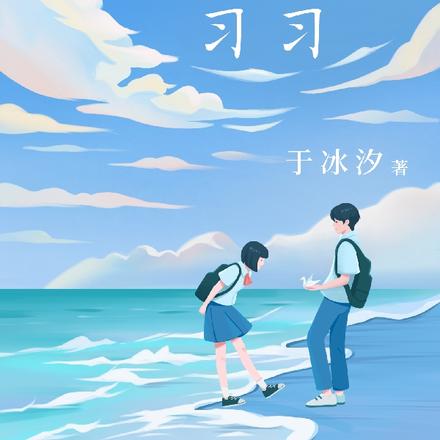 海风习习