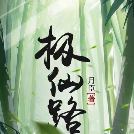 极仙路