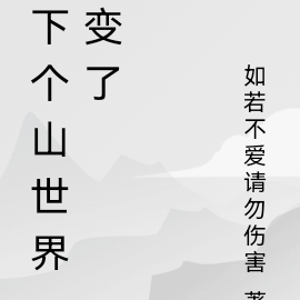 下个山世界变了