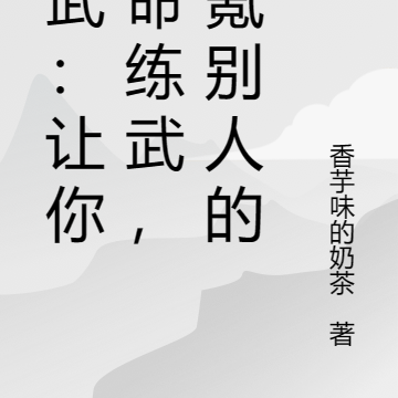 高武：让你氪命练武，你氪别人的
