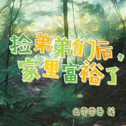 捡弟弟们后，家里富裕了