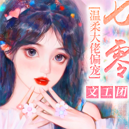 七零：温柔大佬偏宠文工团娇美人