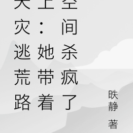 天灾逃荒路上：她带着空间杀疯了