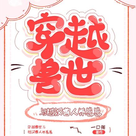 穿越兽世与糙汉兽人养崽崽