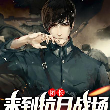 团长：来到抗日战场却身在炮灰团