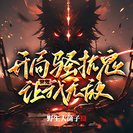 开局骚扰鬼，亲鬼让我无敌