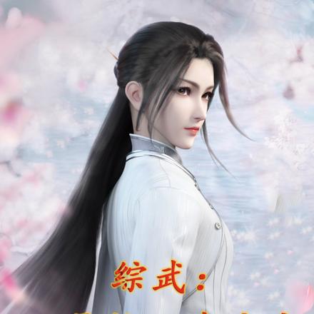 综武：开局救下李寒衣，非我不嫁