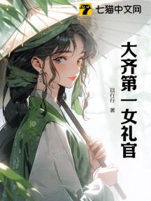 大齐第一女礼官