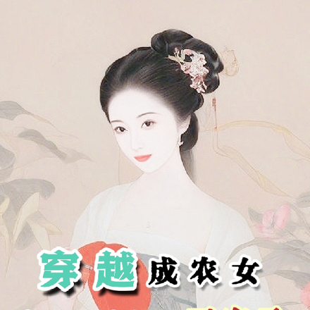 穿越成农女，靠种田成极品司农丞