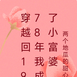 穿越回1978年我成了小富婆