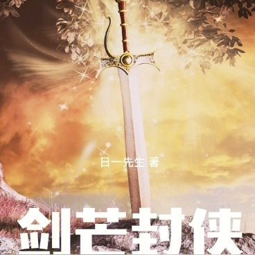 剑芒封侠
