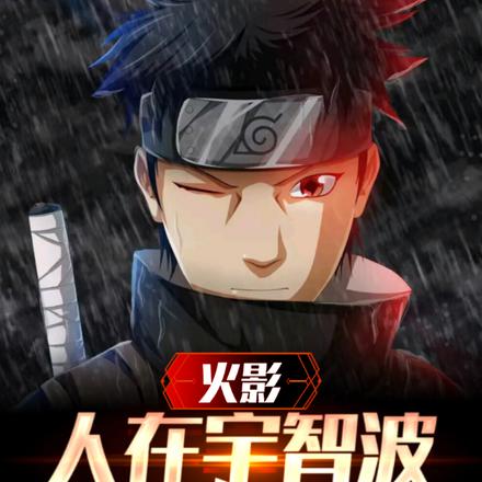 火影：人在宇智波，我不吃牛肉！