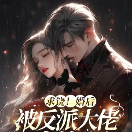 求饶！婚后被反派大佬撩软腰
