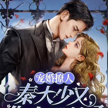 宠婚撩人：秦大少又化身醋精了