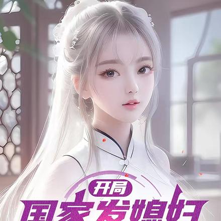 开局国家发媳妇，可我只想搞钱
