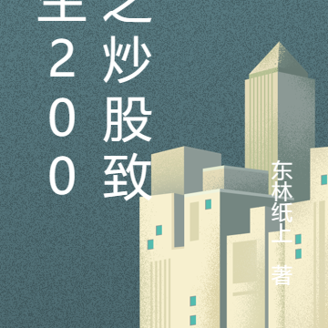 重生2005之炒股致富