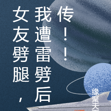 女友劈腿，我遭雷劈后传！！