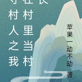 守村人之我在村里当村长