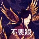 不要跟神明谈恋爱