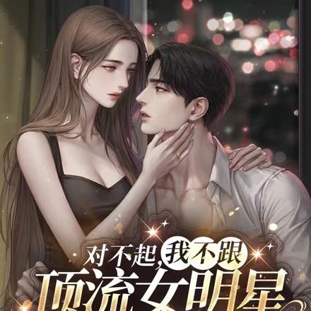 对不起，我不跟顶流女明星谈恋爱