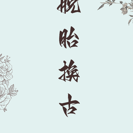 脱胎换古