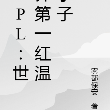 LPL：世界第一红温小子