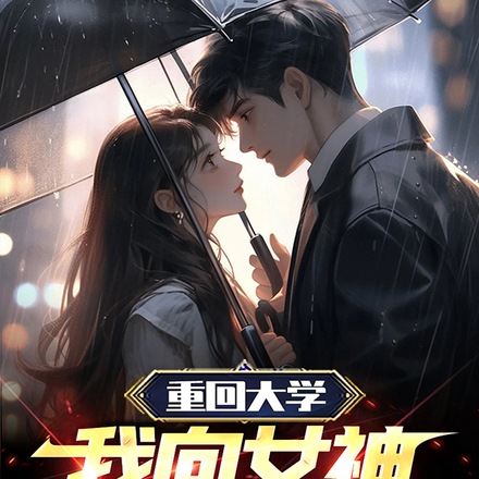 重回大学，我向女神辅导员表白