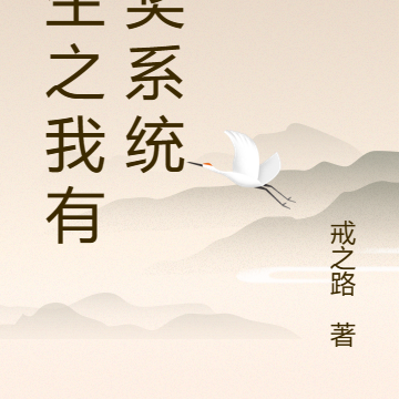 重生之我有抽奖系统