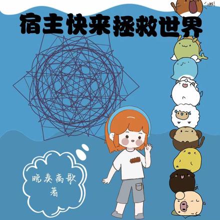 快穿：宿主快来拯救世界