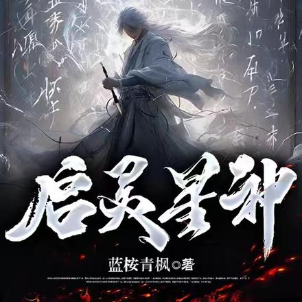启灵星神