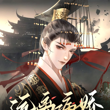 远离病娇快点跑