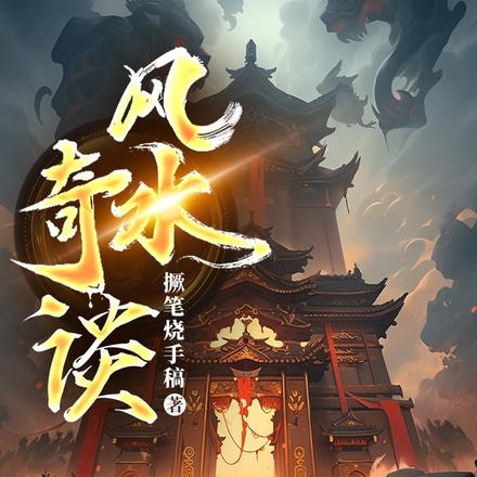 风水奇谈