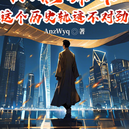 纵横都市：这个历史轨迹不对劲！