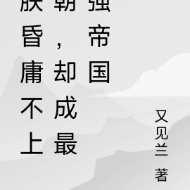 朕昏庸不上朝，却成最强帝国