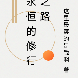 永恒的修行之路