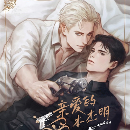 亲爱的本杰明