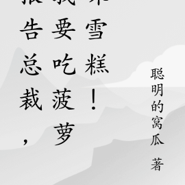 报告总裁，我要吃菠萝味雪糕！