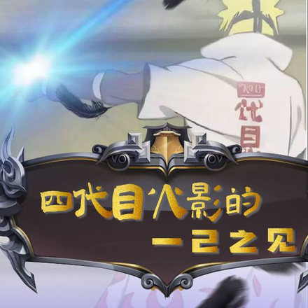 四代目火影的一己之见