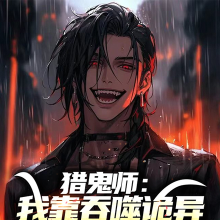 猎鬼师：我靠吞噬诡异提升实力