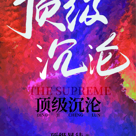 顶级沉沦