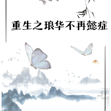 重生之琅华不再懿症